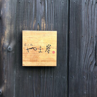 富小路 やま岸 - 