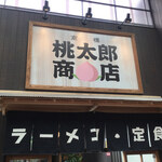 桃太郎商店 - 