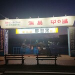 海つばめ - 送迎船のりば