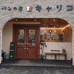 パンの店キャリコ - 