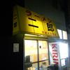 ラーメン二郎 京成大久保店