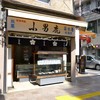 小男鹿本舗 冨士屋 両国店