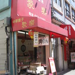 聚楽 - 店舗外観