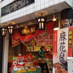 蘇州林 - 店舗外観