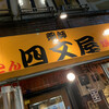 四文屋 新宿店