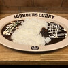 HUNGRY CURRY BY100時間カレー 神田店