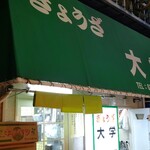 ぎょうざ 大学 - 