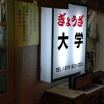 ぎょうざ 大学 - 