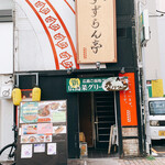 麺や すずらん亭 - もらい
      外観