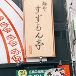 麺や すずらん亭 - もらい
      看板