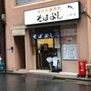 そばよし 京橋店