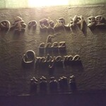 シェ大見山 - 四季の欧風料理 シェおおみやま