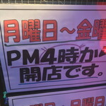 いなば元町 ホルモン あまもん - 営業時間①