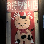 いなば元町 ホルモン あまもん - 店キャラ