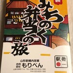 Mori Bentoubu - みちのく弁当の旅1250円