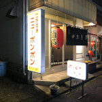 ニューボンボン - 