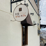 Omiya bran cafe - 大宮ブランカフェ
