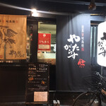 Yatagarasu - 店前