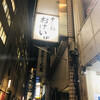 おけい寿司 八重洲店