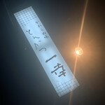 とんかつ一幸 - 