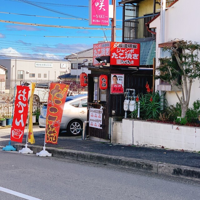 大阪道頓堀ジャンボたこ焼き 匠 - 泉ケ丘/たこ焼き | 食べログ