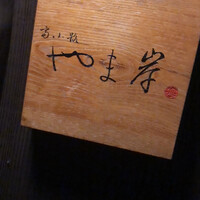 富小路 やま岸 - 