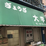 ぎょうざ 大学 - 