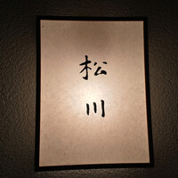 松川 - 