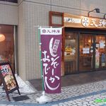 天神屋 - （2020年01月）