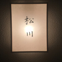 松川 - 