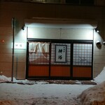 居酒屋 耕治 - 外観