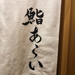 鮨 あらい - 