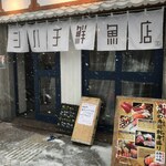 シハチ鮮魚店 - 