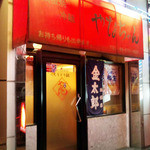 やなちゃん - 店舗正面