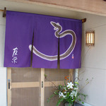 うなぎ亭 友栄 - 友栄（入口）