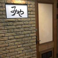 日本料理 みや  - 