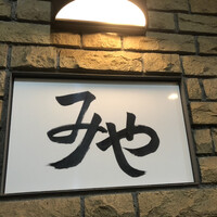 日本料理 みや  - 