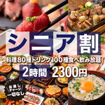 上野 肉処 肉の権之助 - ★シニア割★【全80品食べ放題+生ビール付100種2時間飲み放題プラン】2時間食べ飲み放題⇒2300円