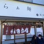 飯田商店 - 