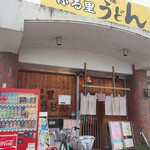 ふる里うどん  - 面白みの詰まった美味しいうどん屋さん
      ふる里うどんさん
