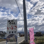 手打うどん いぶき - 看板