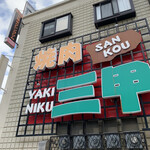 Yakiniku Sankou - 