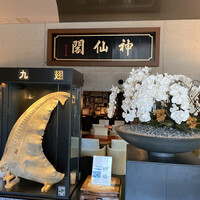 神仙閣 神戸店 - 