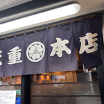 Tenshige Honten - 天重 本店