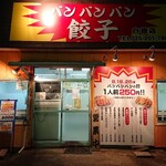 バンバンバン餃子 - お店 外観