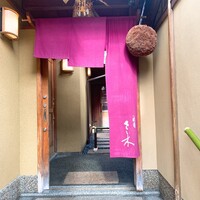 祇園 さゝ木 - 