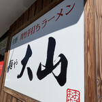 青竹手打ちラーメン 麺や 大山 - 