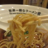世界一暇なラーメン屋