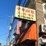 中華料理 ミッキー飯店 - 