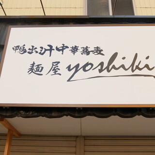 鴨出汁中華蕎麦 麺屋yoshiki_0